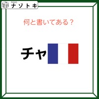 クイズです!「チャと国旗?」合わせてどう読めますか?【難易度LV2.・甘口】