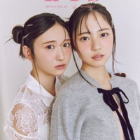 「bis」冬号（12月1日発売）裏表紙：藤嶌果歩、正源司陽子（画像提供：光文社）