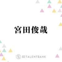 キスマイ宮田俊哉、“17~18年の付き合い”Snow Man佐久間大介への感謝を明かす「困ったぞという時に…」