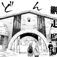 二人旅、本日の目的は「網走監獄」。観光名所に着いた漫画家がする事とは!?【ぼっち旅 ~人見知りマンガ家のときめき絶景スケッチ~ #7】