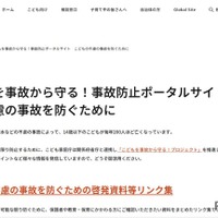 子供の不慮の事故を防ぐための啓発資料等リンク集を作成