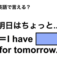 英語で「明日はちょっと…」は何て言う?