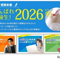 特集ページ「いよいよ受験本番！がんばれ受験生2026」