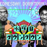 「水曜日のダウンタウン」ビジュアル（C）TBS