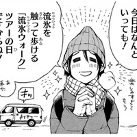 楽しみにしていた「流氷ウォーク」で問題連発!? 今回の旅が一人じゃなくて良かった…【ぼっち旅 ～人見知りマンガ家のときめき絶景スケッチ～  #９】