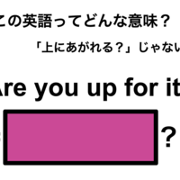 この英語ってどんな意味?「Are you up for it?」