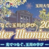 2025 Winter Illumination ー 光でつなぐ、玉川の学び ー