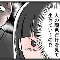 【実話】「ゾッとする…」自分の本心に気づいてしまった。モラ夫の顔色をうかがい続ける日々には、もう「うんざり」!