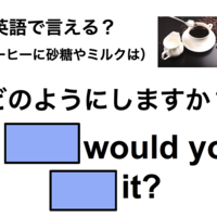 英語で「砂糖やミルクは？」は何て言う？