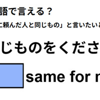 英語で「同じものをください」は何て言う？