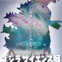 「ゴジラサイエンス展　～脅威に科学で立ち向かう～」