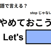 英語で「やめておこう」は何て言う？