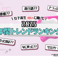 2025年 女子高生 年間トレンドランキング
