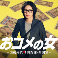 「おコメの女-国税局資料調査課・雑国室-」(C)テレビ朝日