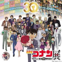 放送30周年記念 TVアニメ「名探偵コナン」展（C）青山剛昌／小学館・読売テレビ・TMS 1996