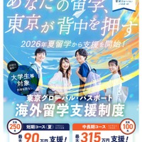 大学生等向けの海外留学支援制度「東京グローバル・パスポート」