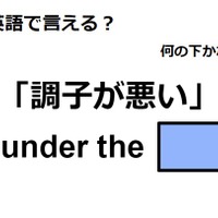 英語で「調子が悪い」は何て言う？