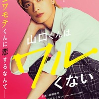 高橋恭平「山口くんはワルくない」ファーストビジュアル（C）2026「山口くんはワルくない」製作委員会
