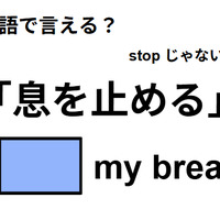 英語で「息を止める」は何て言う?