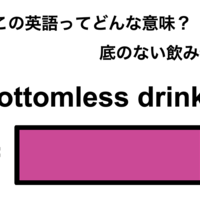 この英語ってどんな意味？「bottomless drinks」