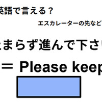 英語で「止まらずに進んでください」は何て言う?