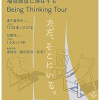 BeingThinkingTour2025チラシ