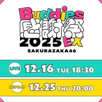 櫻坂46「Buddies感謝祭 2025 EX」（提供写真）