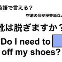 英語で「靴は脱ぎますか?」は何て言う?