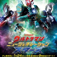 「ウルトラマンニュージェネレーションスターズ」キービジュアル（C）円谷プロ