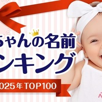 赤ちゃんの名前ランキング2025