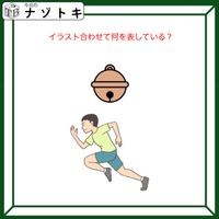 クイズです!「この2つのイラストを合わせて何と読む?」言語化してみましょう【難易度LV2.・甘口】