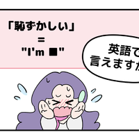 英語で「恥ずかしい」はなんて言う？