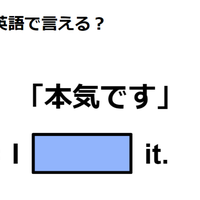 英語で「本気です」は何て言う?