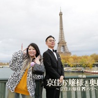 映画『京佳お嬢様と奥田執事~京佳お嬢様パリへ行く~』©Nippon Television Network Corporation
