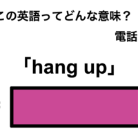 この英語ってどんな意味?「hang up」