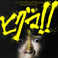 「ヒグマ!!」メインビジュアル（C）2025映画「ヒグマ!!」製作委員会