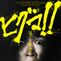 『ヒグマ!!』©2025映画「ヒグマ!!」製作委員会