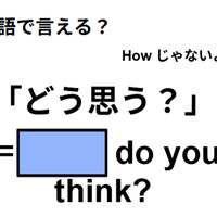 英語で「どう思う?」は何て言う?