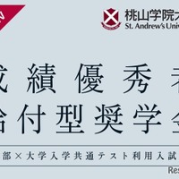 成績優秀者給付型奨学金
