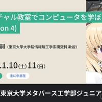 東京大学：ジュニア講座「バーチャル教室でコンピュータを学ぼう(Season 4)」
