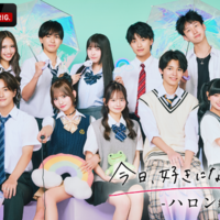 「今日、好きになりました。ハロン編」