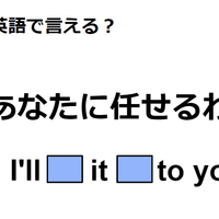 英語で「あなたに任せる」は何て言う?