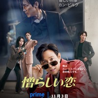 「憎らしい恋」11月3日からPrime Videoで独占配信
