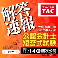 【TAC公認会計士講座】令和8年第I回短答式試験解答速報