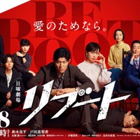 「リブート」ポスタービジュアル（C）TBS