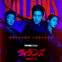 「ヴィランズ 偽札ゲーム」　(c)2025 Tving & Studio Dragon All Rights Reserved