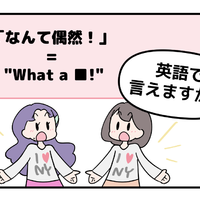 英語で「なんて偶然!」はなんて言う?【マンガで読む英会話】