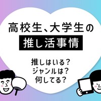 高校生、大学生の推し活事情