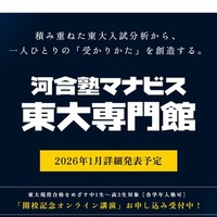 河合塾マナビス東大専門館、2026年2月新宿に開校