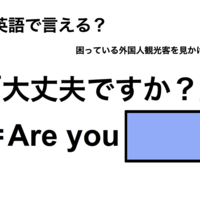 英語で「大丈夫ですか？」は何て言う？